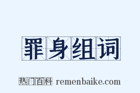 罪身组词是什么意思的图片